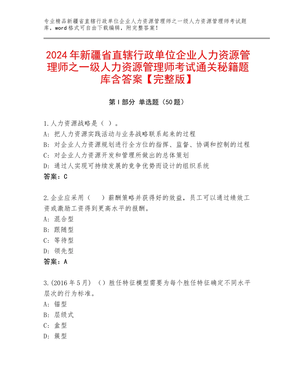 2024年新疆省直辖行政单位企业人力资源管理师之一级人力资源管理师考试通关秘籍题库含答案【完整版】_第1页