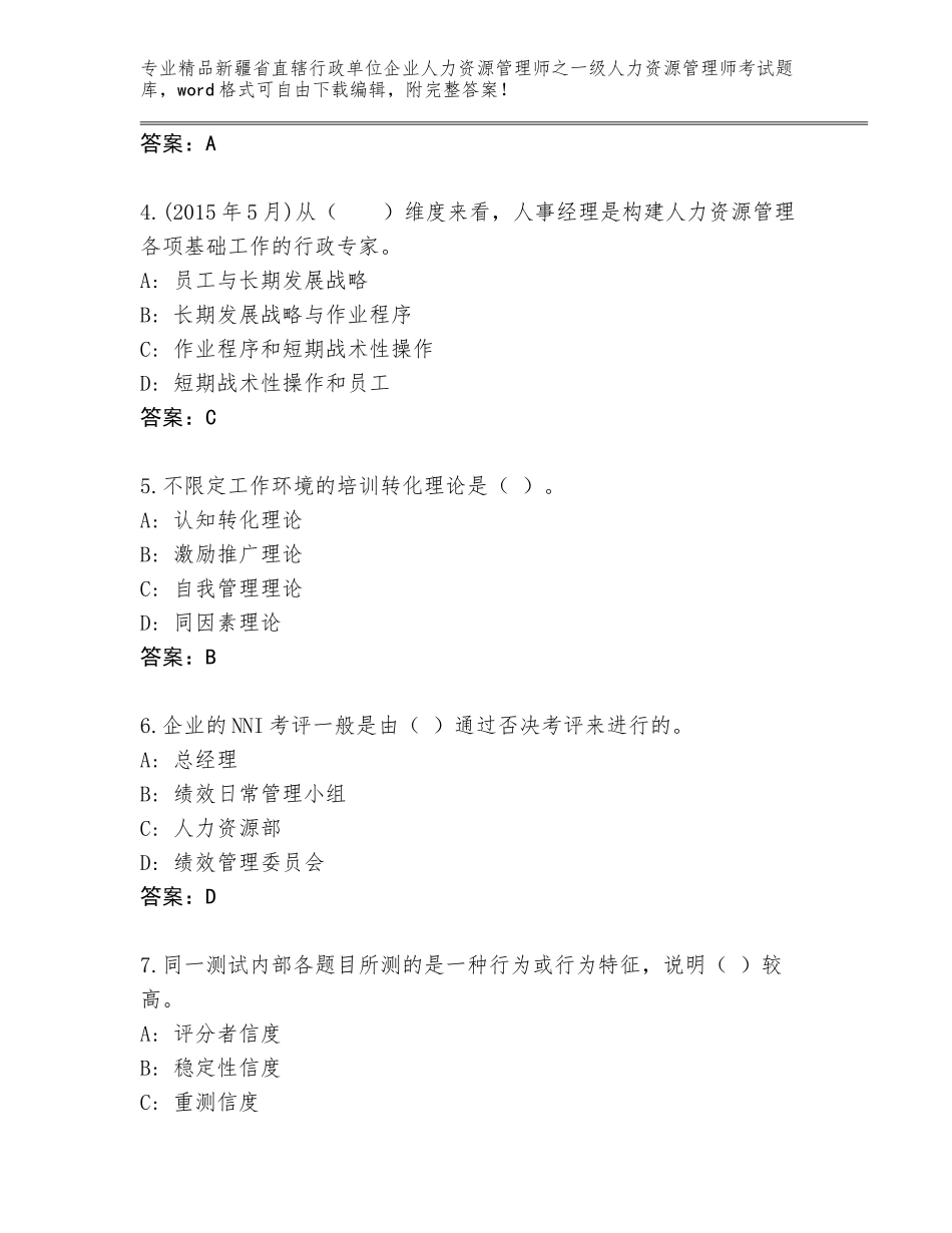 2024年新疆省直辖行政单位企业人力资源管理师之一级人力资源管理师考试通关秘籍题库含答案【完整版】_第2页