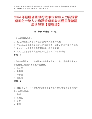 2024年新疆省直辖行政单位企业人力资源管理师之一级人力资源管理师考试通关秘籍题库含答案【完整版】