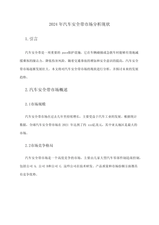 2024年汽车安全带市场分析现状 