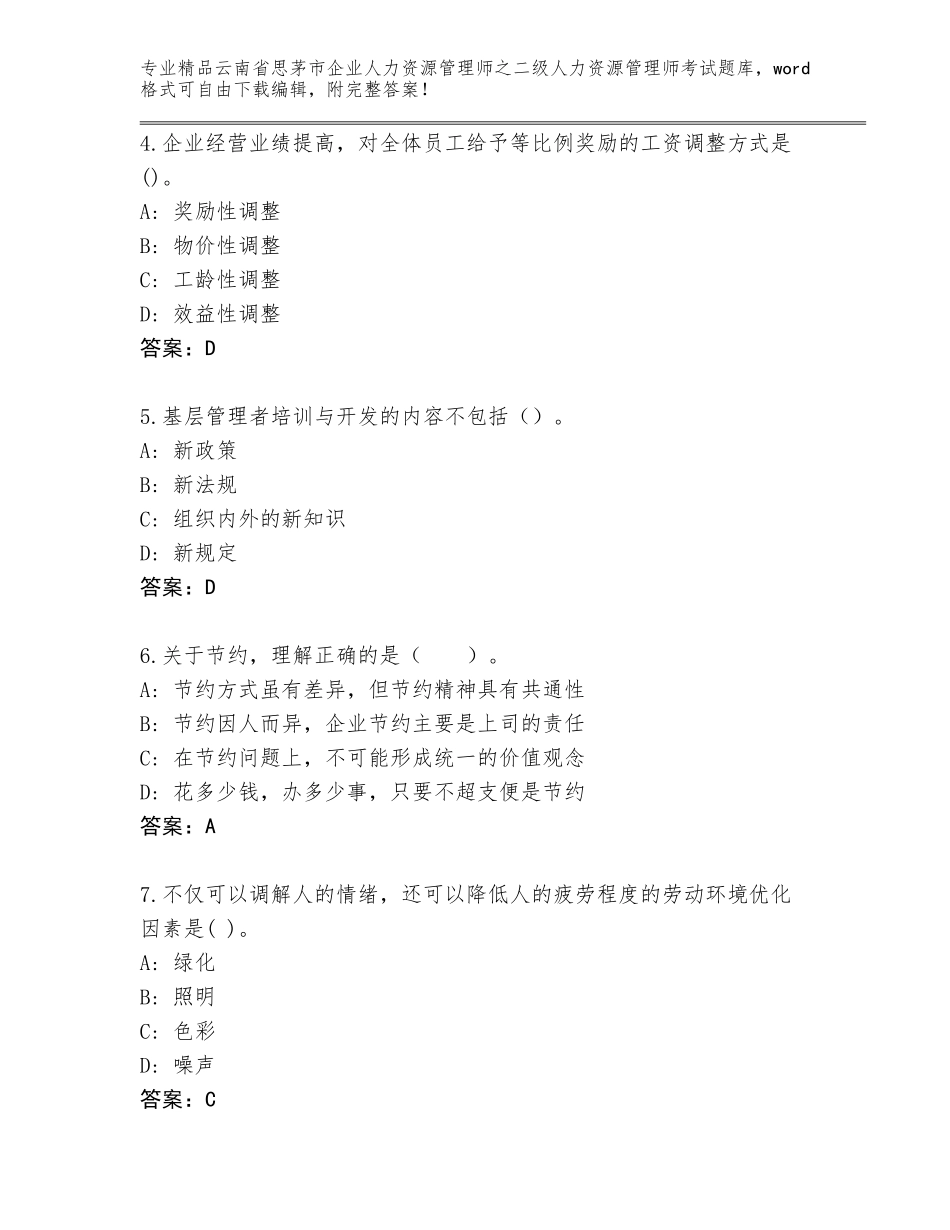 2024年云南省思茅市企业人力资源管理师之二级人力资源管理师考试王牌题库含答案【能力提升】_第2页