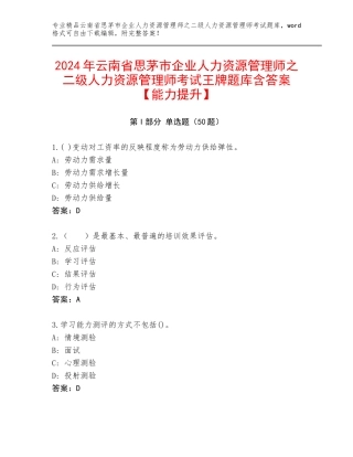 2024年云南省思茅市企业人力资源管理师之二级人力资源管理师考试王牌题库含答案【能力提升】