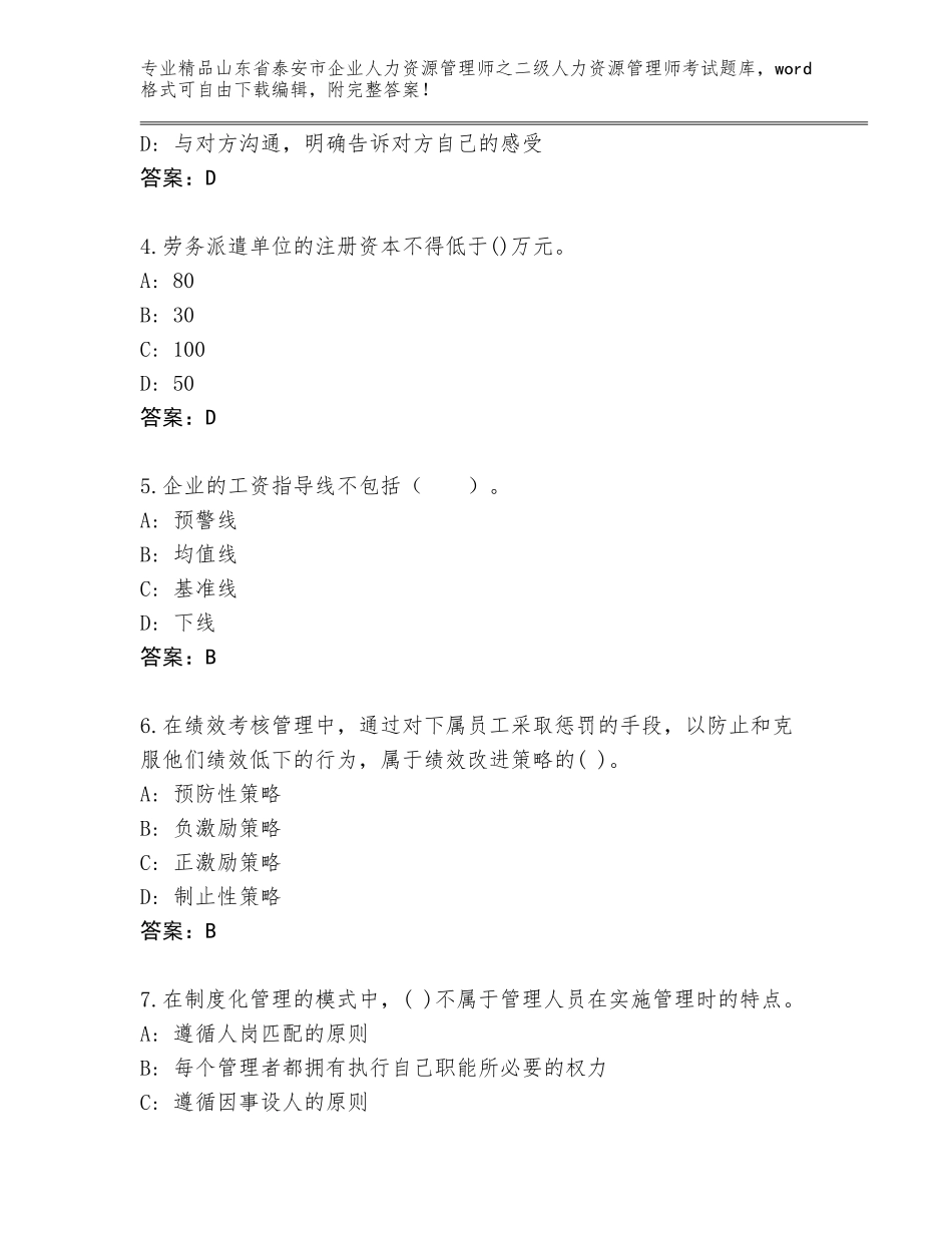 2024年山东省泰安市企业人力资源管理师之二级人力资源管理师考试精品题库带答案（B卷）_第2页