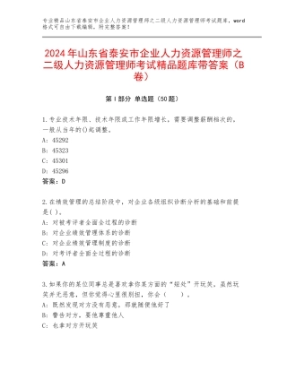 2024年山东省泰安市企业人力资源管理师之二级人力资源管理师考试精品题库带答案（B卷）