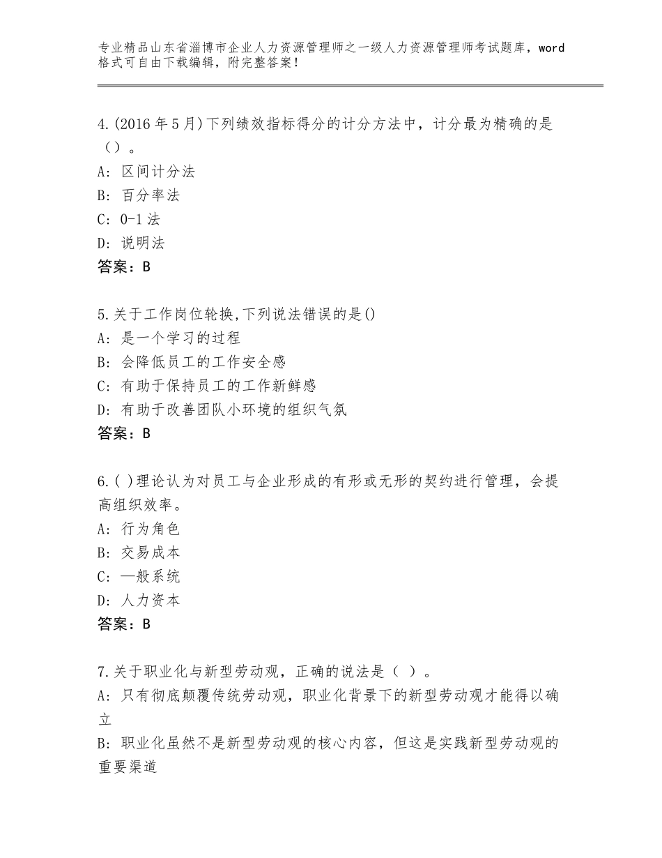 2024年山东省淄博市企业人力资源管理师之一级人力资源管理师考试真题附答案【模拟题】_第2页