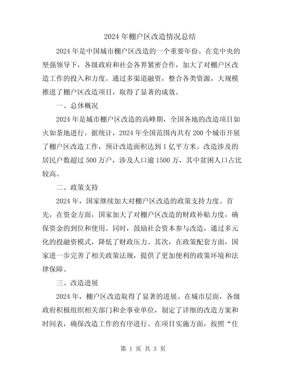 2024年棚户区改造情况总结 _第1页