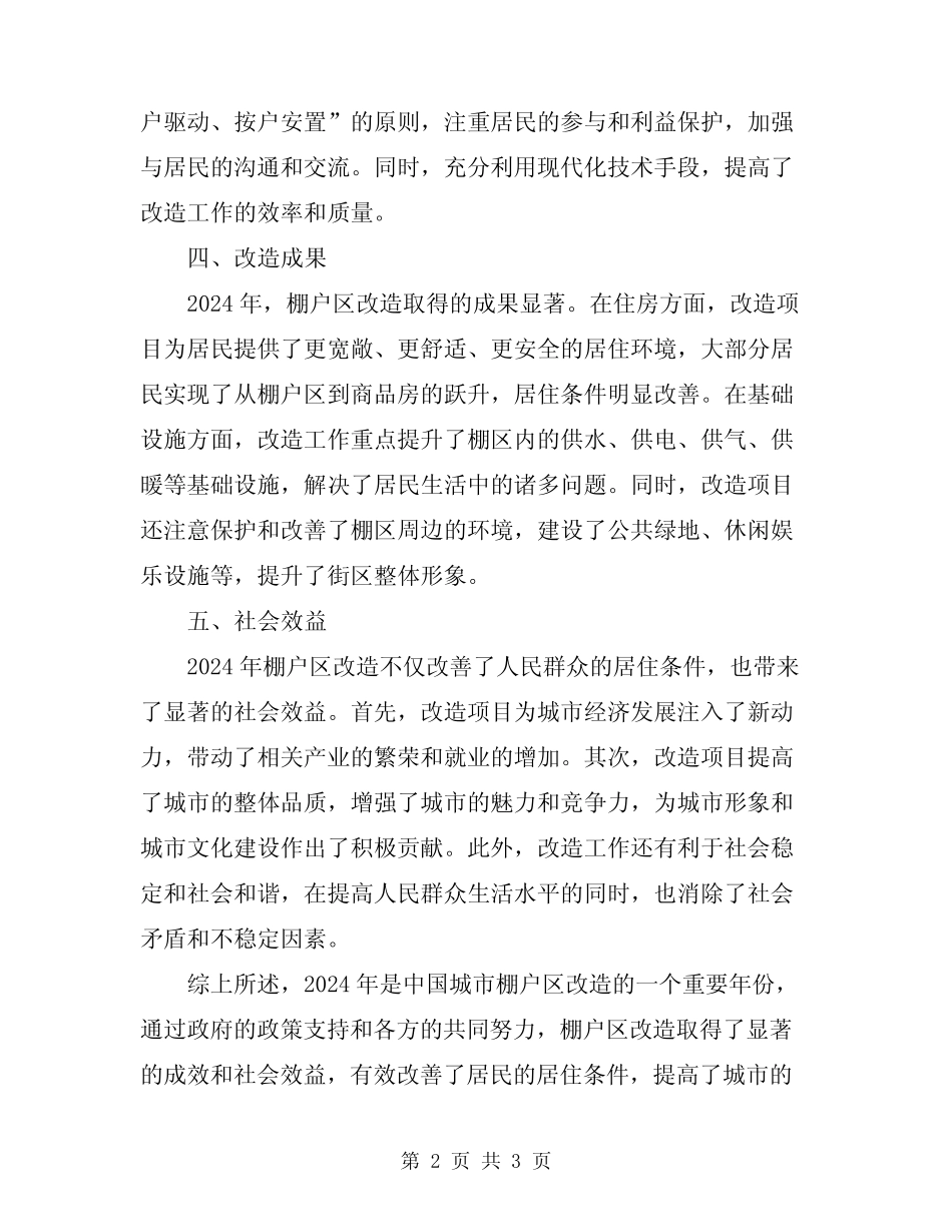 2024年棚户区改造情况总结 _第2页