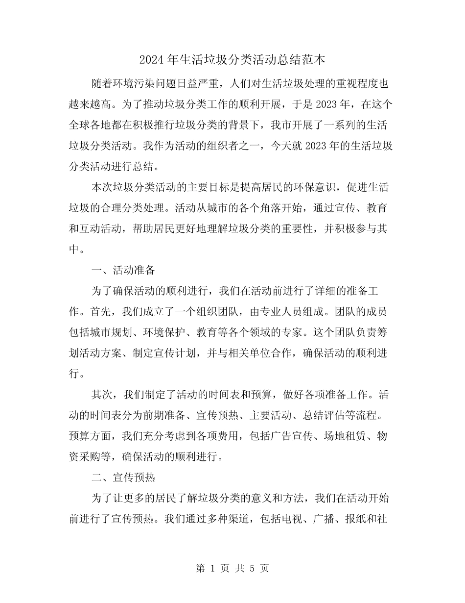 2024年生活垃圾分类活动总结范本(2篇) _第1页