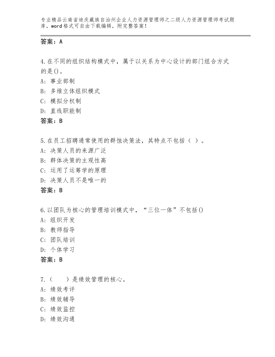 2024年云南省迪庆藏族自治州企业人力资源管理师之二级人力资源管理师考试精选题库附答案【精练】_第2页