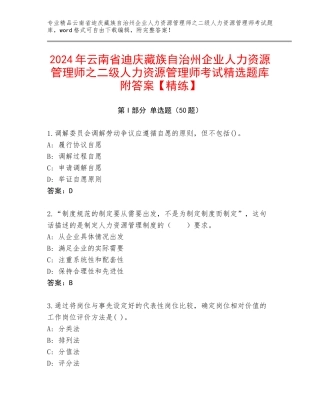 2024年云南省迪庆藏族自治州企业人力资源管理师之二级人力资源管理师考试精选题库附答案【精练】