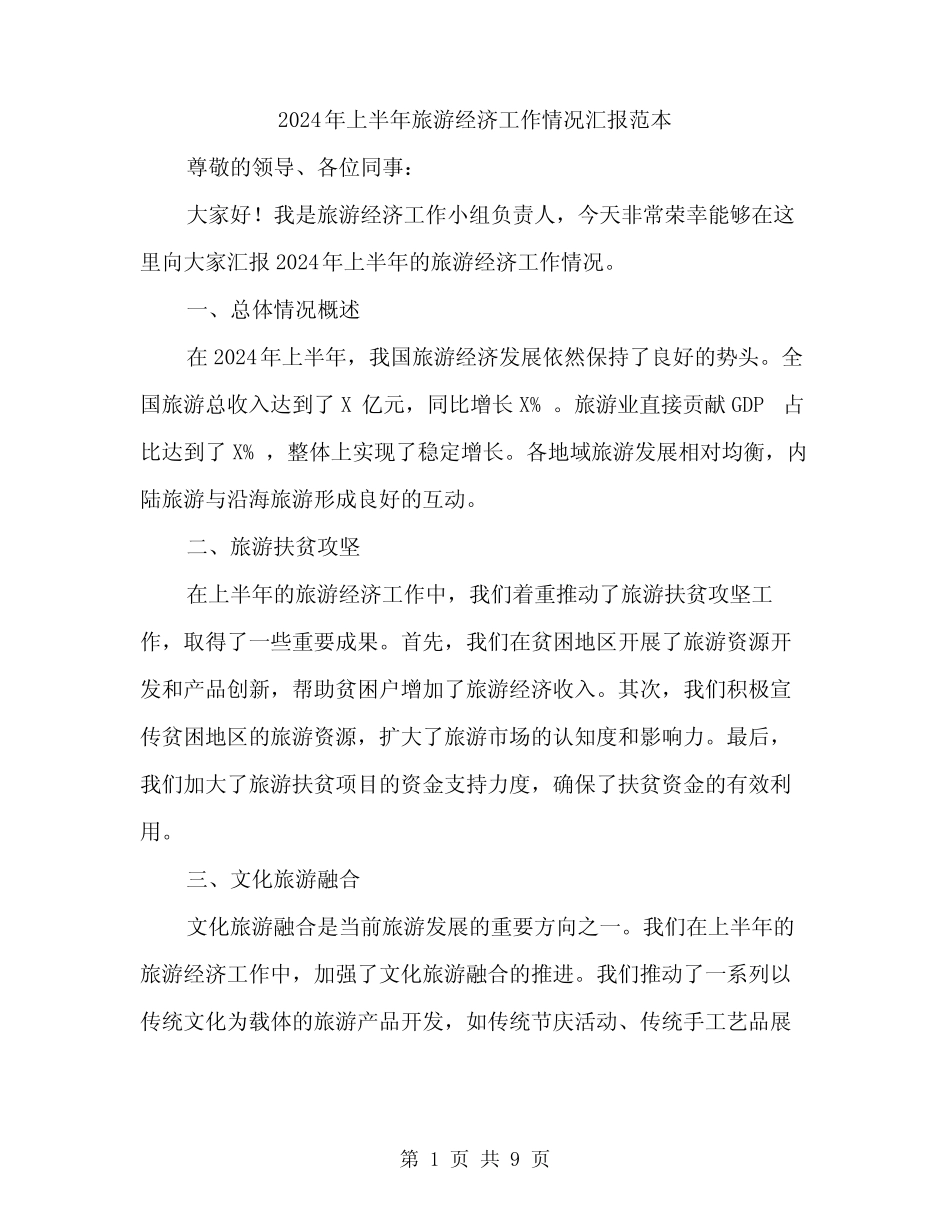 2024年上半年旅游经济工作情况汇报范本(三篇)_第1页