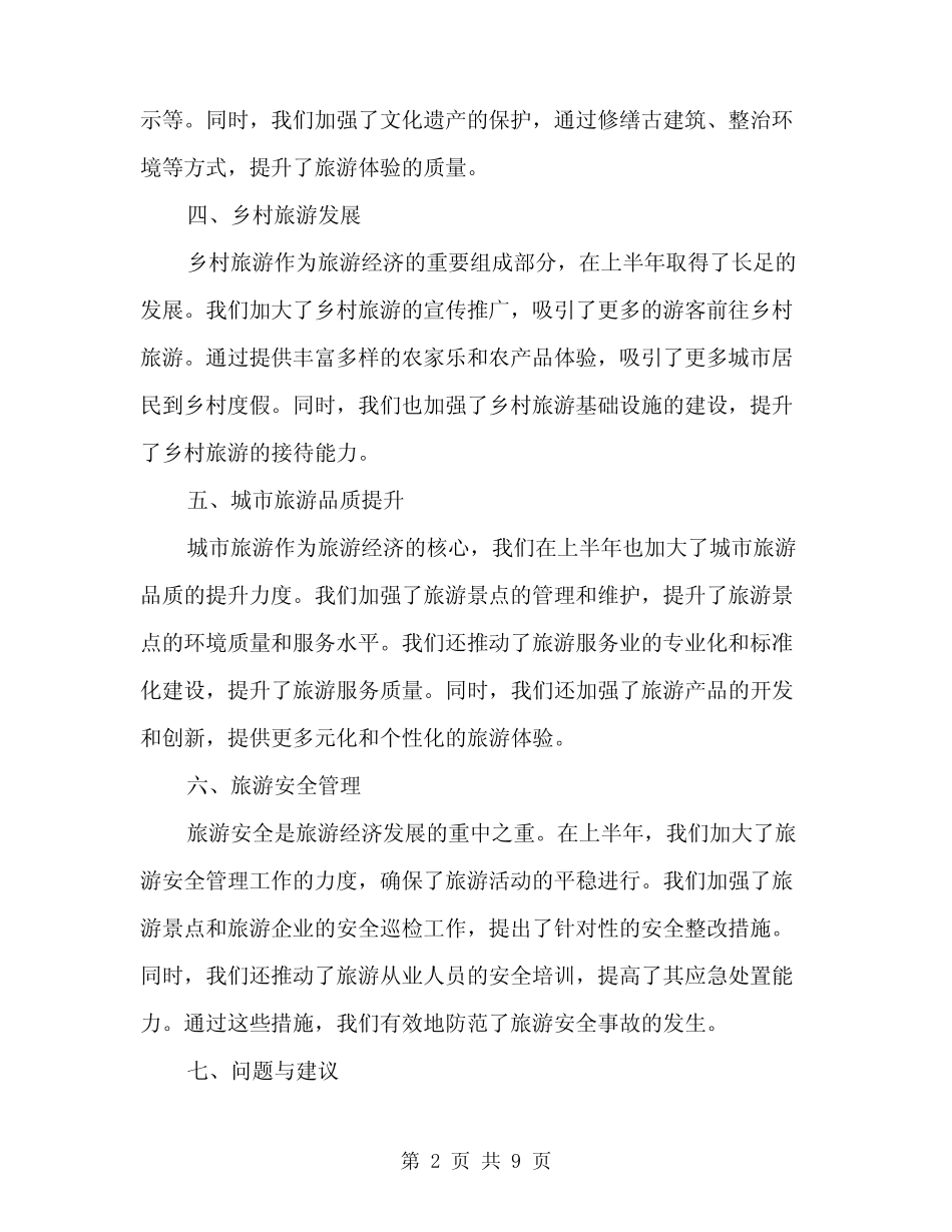 2024年上半年旅游经济工作情况汇报范本(三篇)_第2页