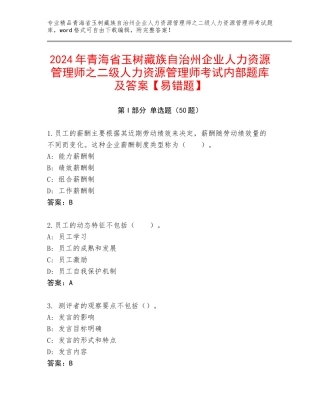 2024年青海省玉树藏族自治州企业人力资源管理师之二级人力资源管理师考试内部题库及答案【易错题】