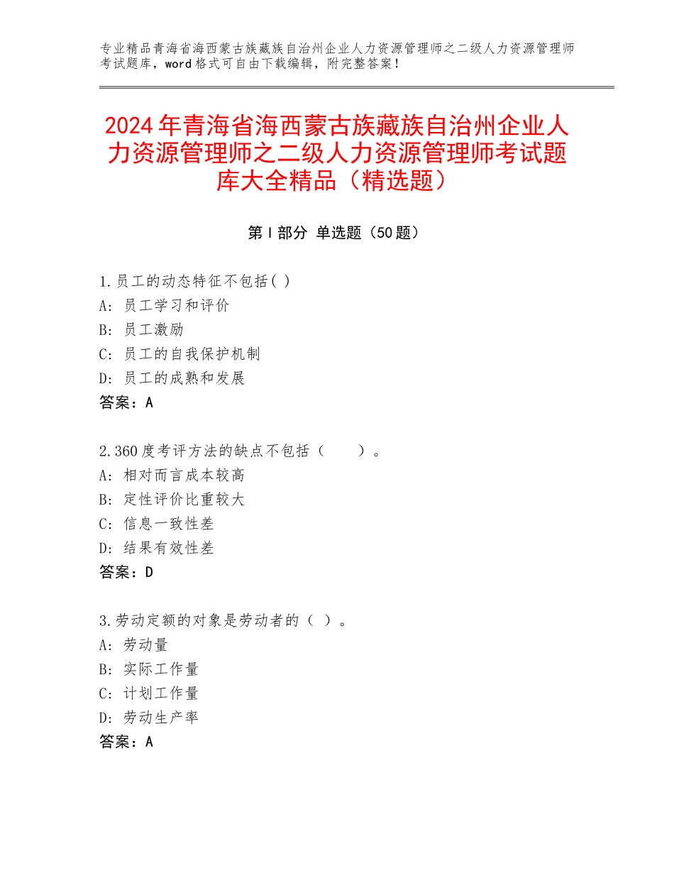 2024年青海省海西蒙古族藏族自治州企业人力资源管理师之二级人力资源管理师考试题库大全精品（精选题）_第1页