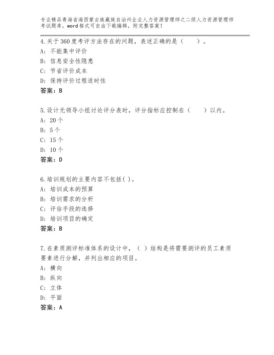 2024年青海省海西蒙古族藏族自治州企业人力资源管理师之二级人力资源管理师考试题库大全精品（精选题）_第2页