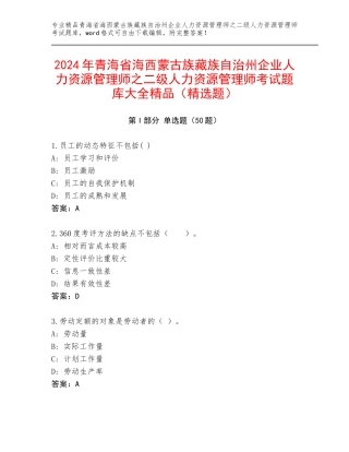 2024年青海省海西蒙古族藏族自治州企业人力资源管理师之二级人力资源管理师考试题库大全精品（精选题）