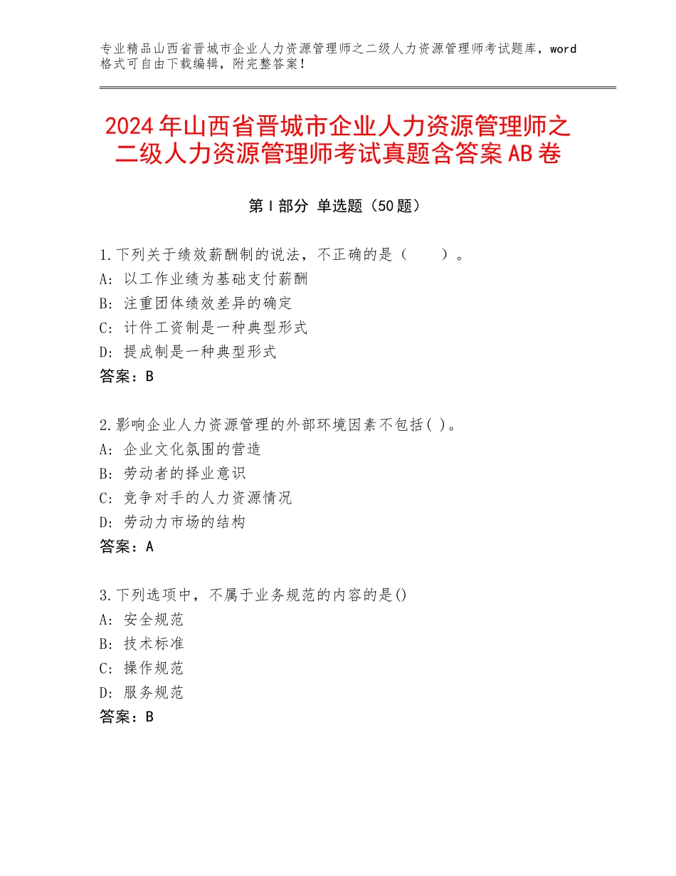 2024年山西省晋城市企业人力资源管理师之二级人力资源管理师考试真题含答案AB卷_第1页