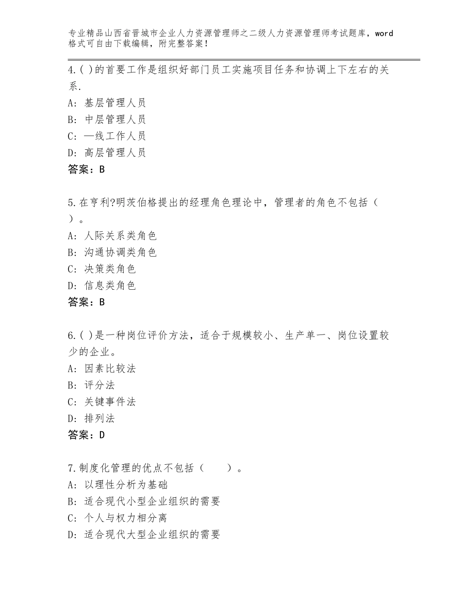 2024年山西省晋城市企业人力资源管理师之二级人力资源管理师考试真题含答案AB卷_第2页