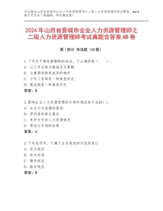 2024年山西省晋城市企业人力资源管理师之二级人力资源管理师考试真题含答案AB卷