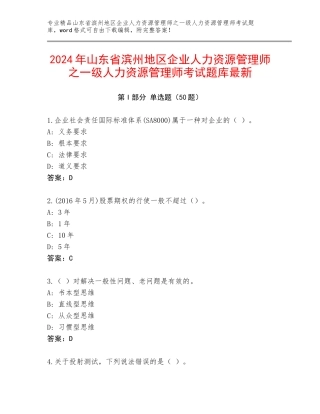 2024年山东省滨州地区企业人力资源管理师之一级人力资源管理师考试题库最新