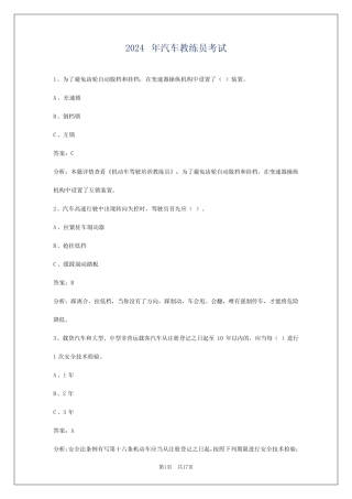 2024年汽车教练员考试