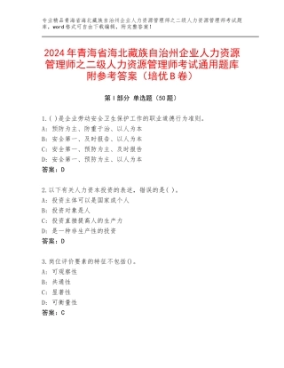 2024年青海省海北藏族自治州企业人力资源管理师之二级人力资源管理师考试通用题库附参考答案（培优B卷）