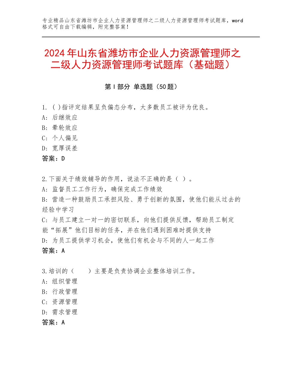 2024年山东省潍坊市企业人力资源管理师之二级人力资源管理师考试题库（基础题）_第1页