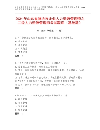 2024年山东省潍坊市企业人力资源管理师之二级人力资源管理师考试题库（基础题）