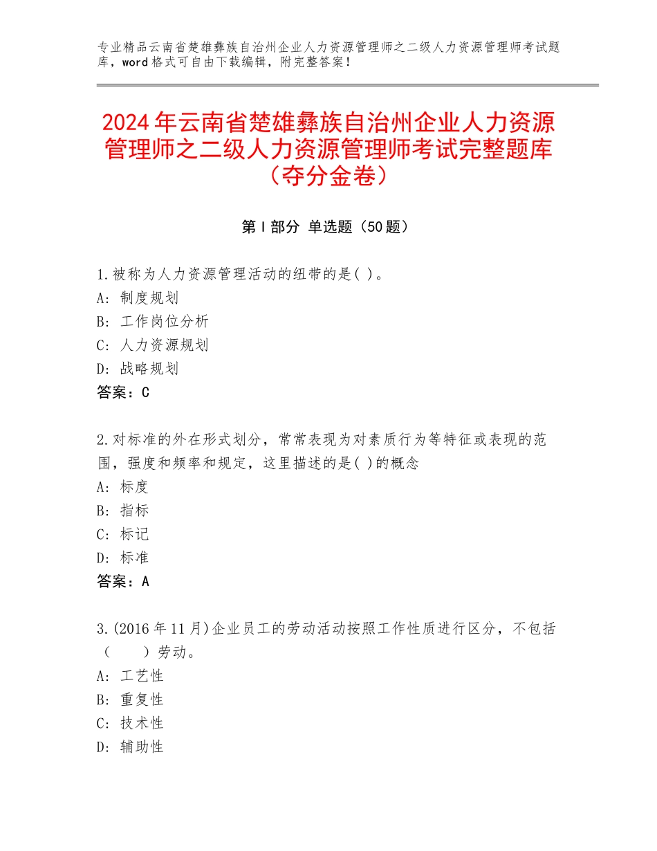 2024年云南省楚雄彝族自治州企业人力资源管理师之二级人力资源管理师考试完整题库（夺分金卷）_第1页
