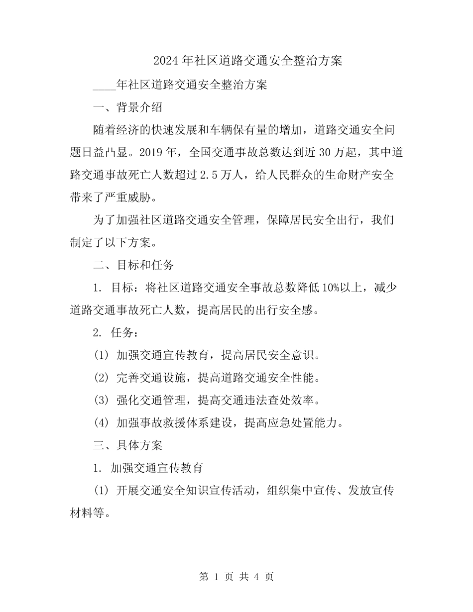 2024年社区道路交通安全整治方案 _第1页