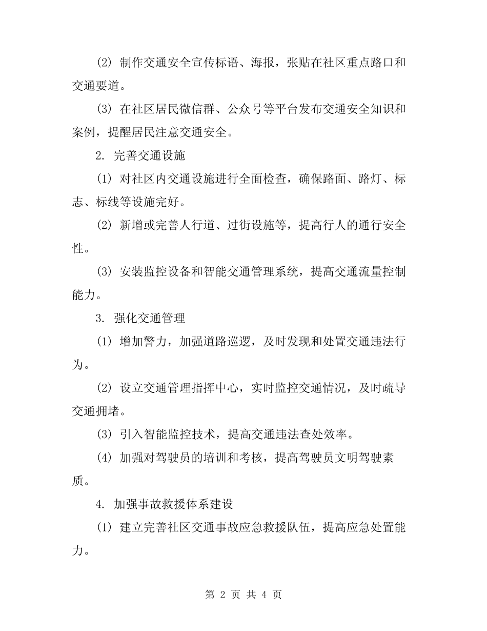 2024年社区道路交通安全整治方案 _第2页