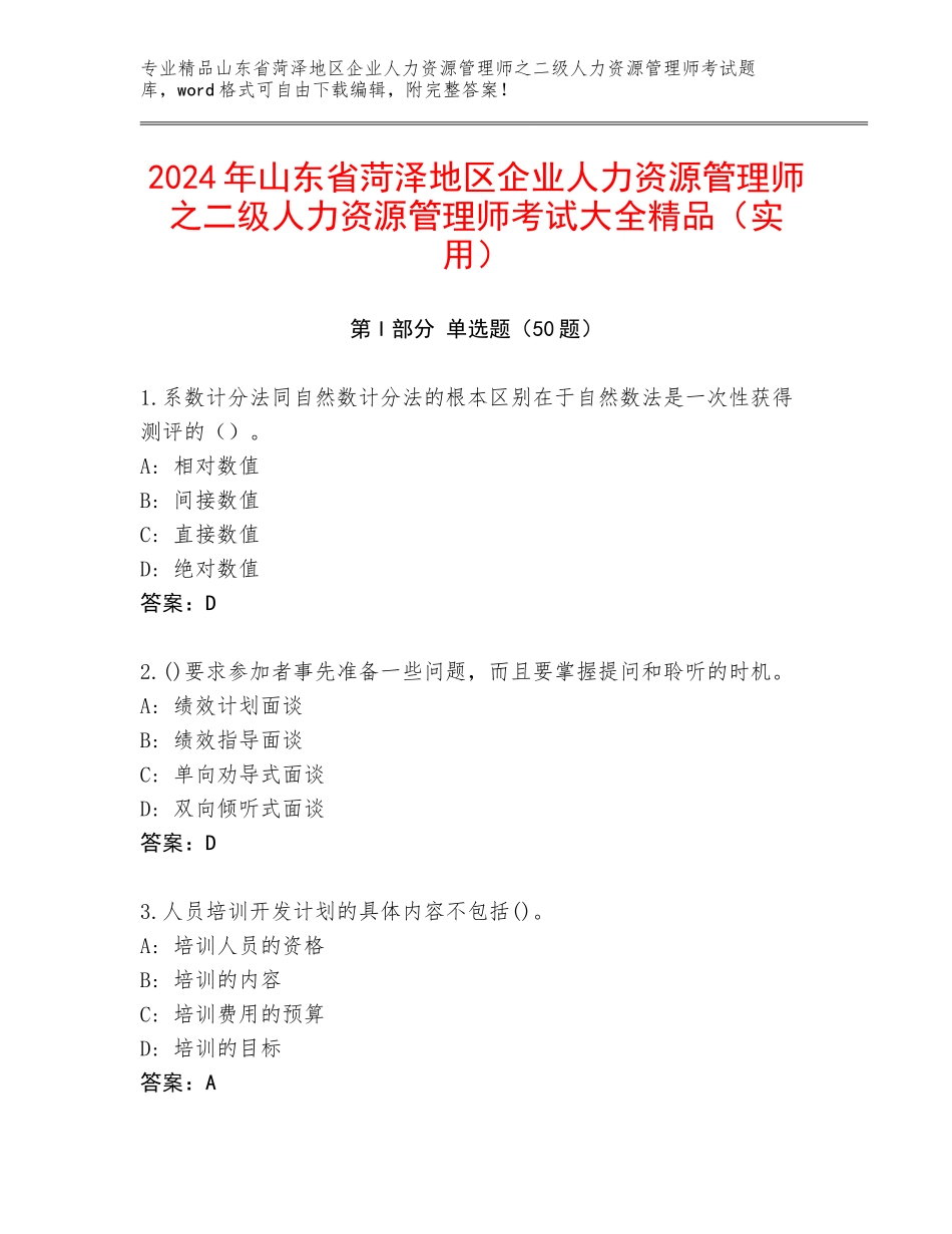 2024年山东省菏泽地区企业人力资源管理师之二级人力资源管理师考试大全精品（实用）_第1页