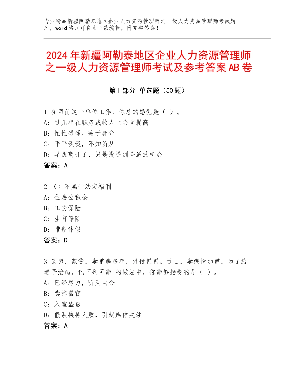 2024年新疆阿勒泰地区企业人力资源管理师之一级人力资源管理师考试及参考答案AB卷_第1页