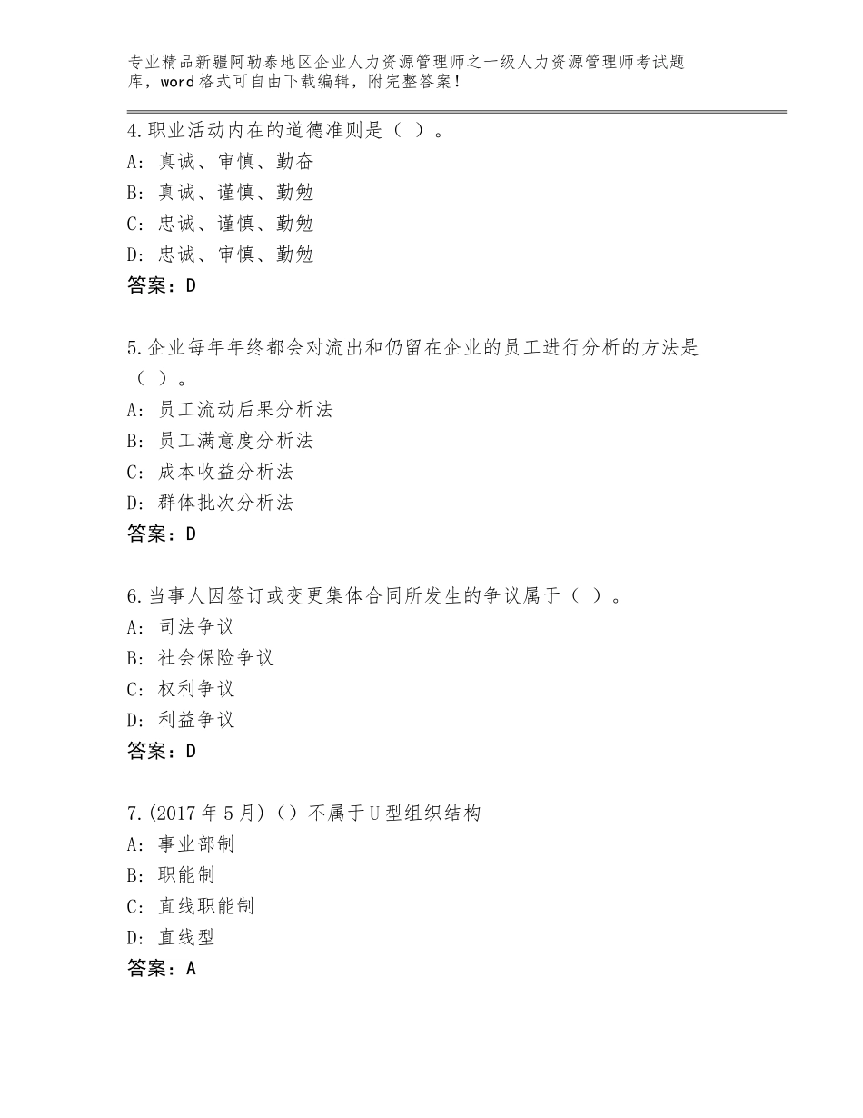 2024年新疆阿勒泰地区企业人力资源管理师之一级人力资源管理师考试及参考答案AB卷_第2页