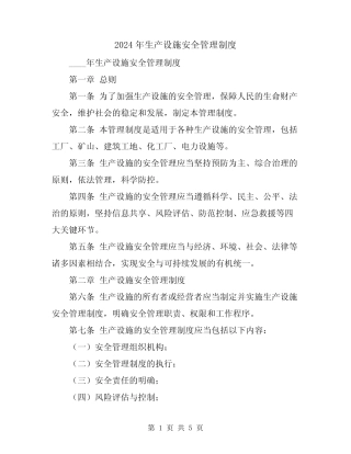 2024年生产设施安全管理制度 