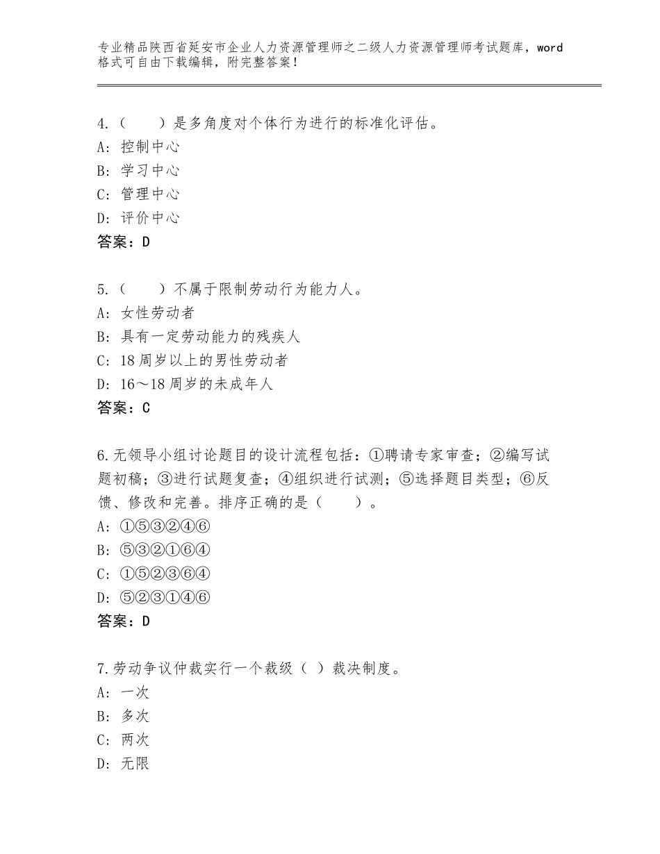 2024年陕西省延安市企业人力资源管理师之二级人力资源管理师考试大全附答案（实用）_第2页
