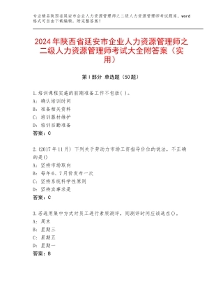 2024年陕西省延安市企业人力资源管理师之二级人力资源管理师考试大全附答案（实用）