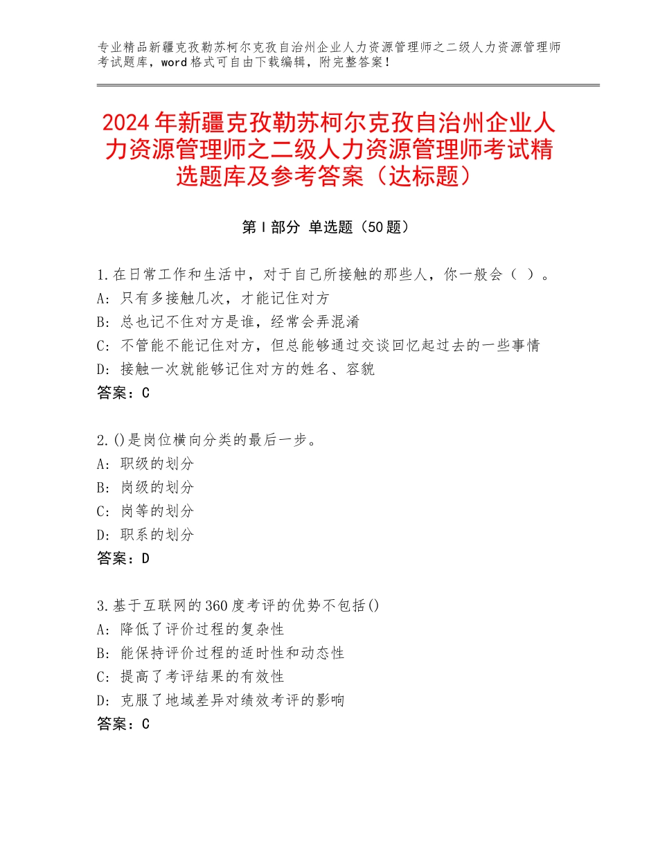 2024年新疆克孜勒苏柯尔克孜自治州企业人力资源管理师之二级人力资源管理师考试精选题库及参考答案（达标题）_第1页