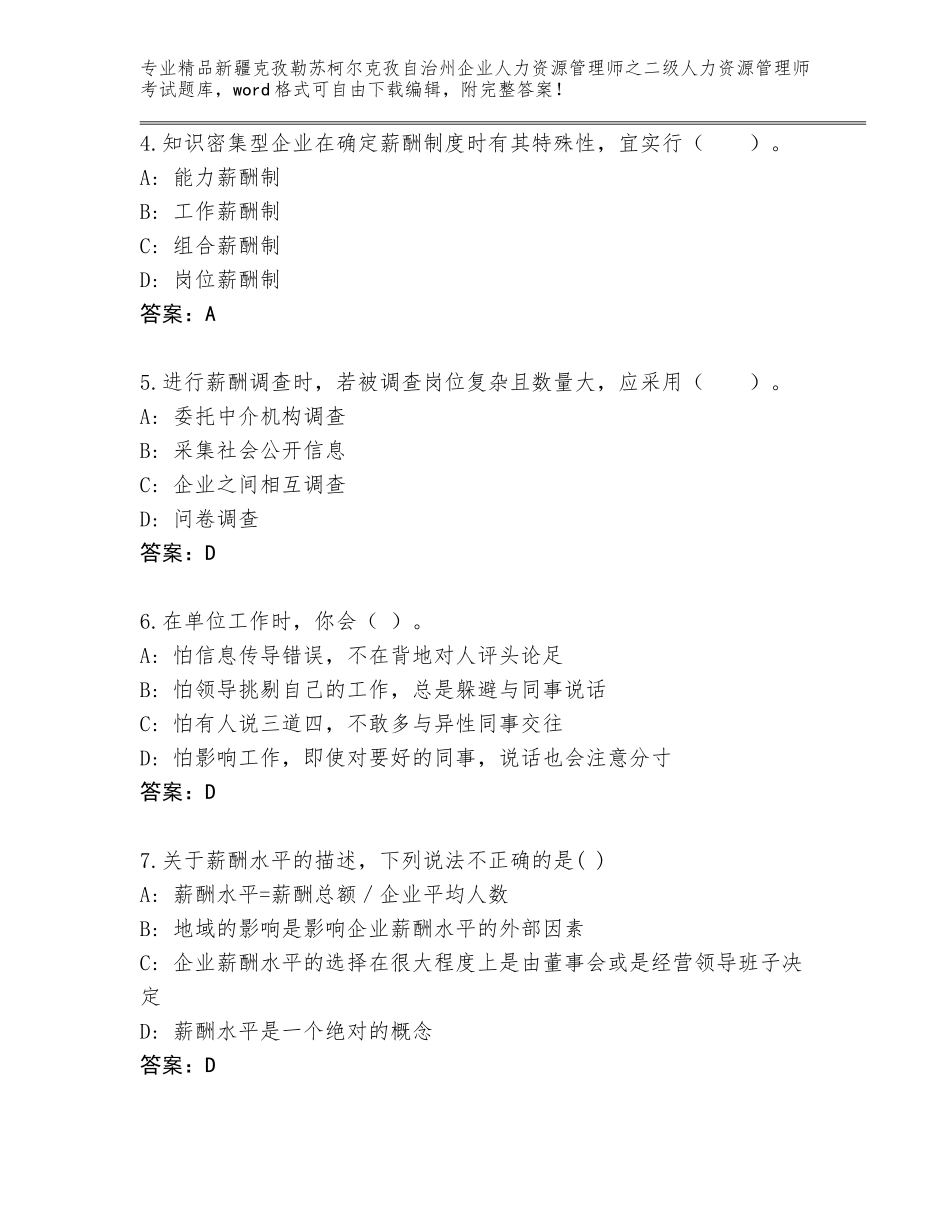 2024年新疆克孜勒苏柯尔克孜自治州企业人力资源管理师之二级人力资源管理师考试精选题库及参考答案（达标题）_第2页