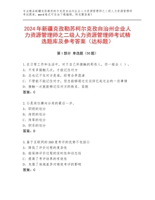 2024年新疆克孜勒苏柯尔克孜自治州企业人力资源管理师之二级人力资源管理师考试精选题库及参考答案（达标题）
