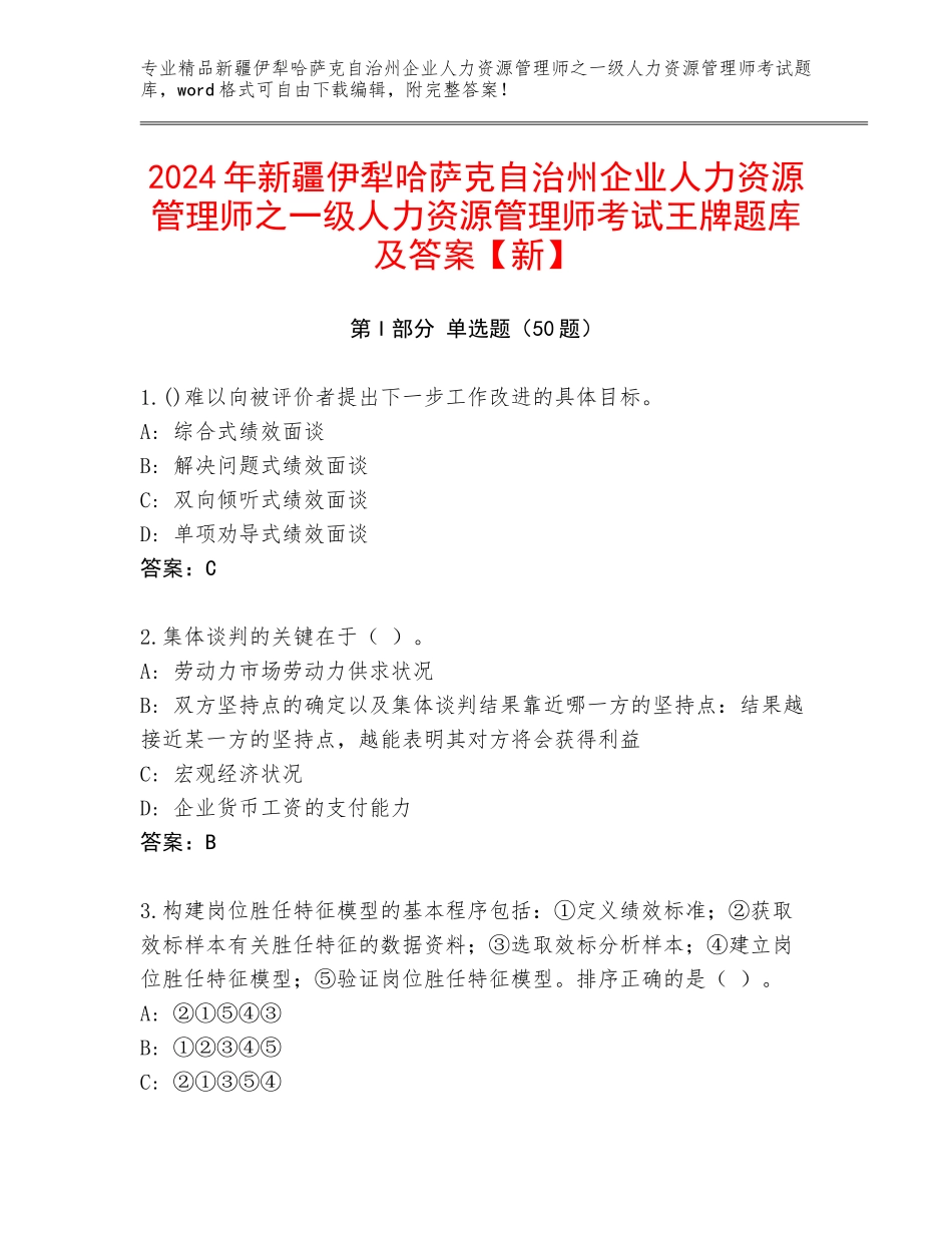 2024年新疆伊犁哈萨克自治州企业人力资源管理师之一级人力资源管理师考试王牌题库及答案【新】_第1页