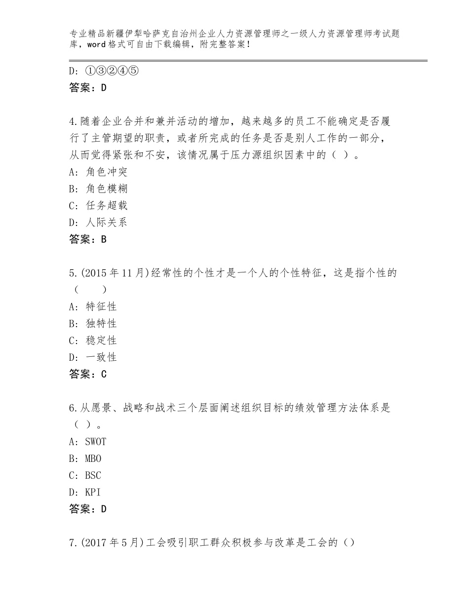 2024年新疆伊犁哈萨克自治州企业人力资源管理师之一级人力资源管理师考试王牌题库及答案【新】_第2页