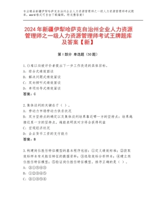 2024年新疆伊犁哈萨克自治州企业人力资源管理师之一级人力资源管理师考试王牌题库及答案【新】
