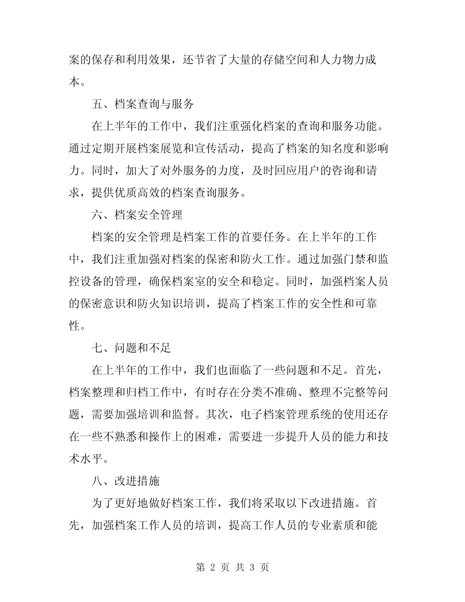 2024年上半年档案工作总结_第2页