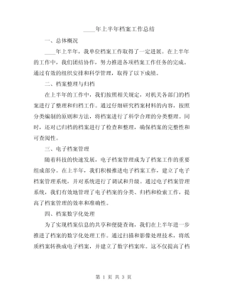 2024年上半年档案工作总结