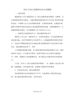 2024年幼儿园教研活动计划模版(四篇) 