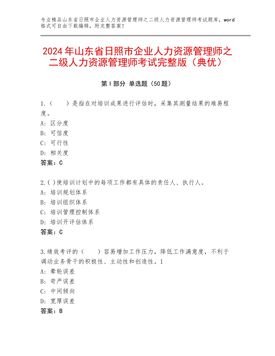 2024年山东省日照市企业人力资源管理师之二级人力资源管理师考试完整版（典优）_第1页