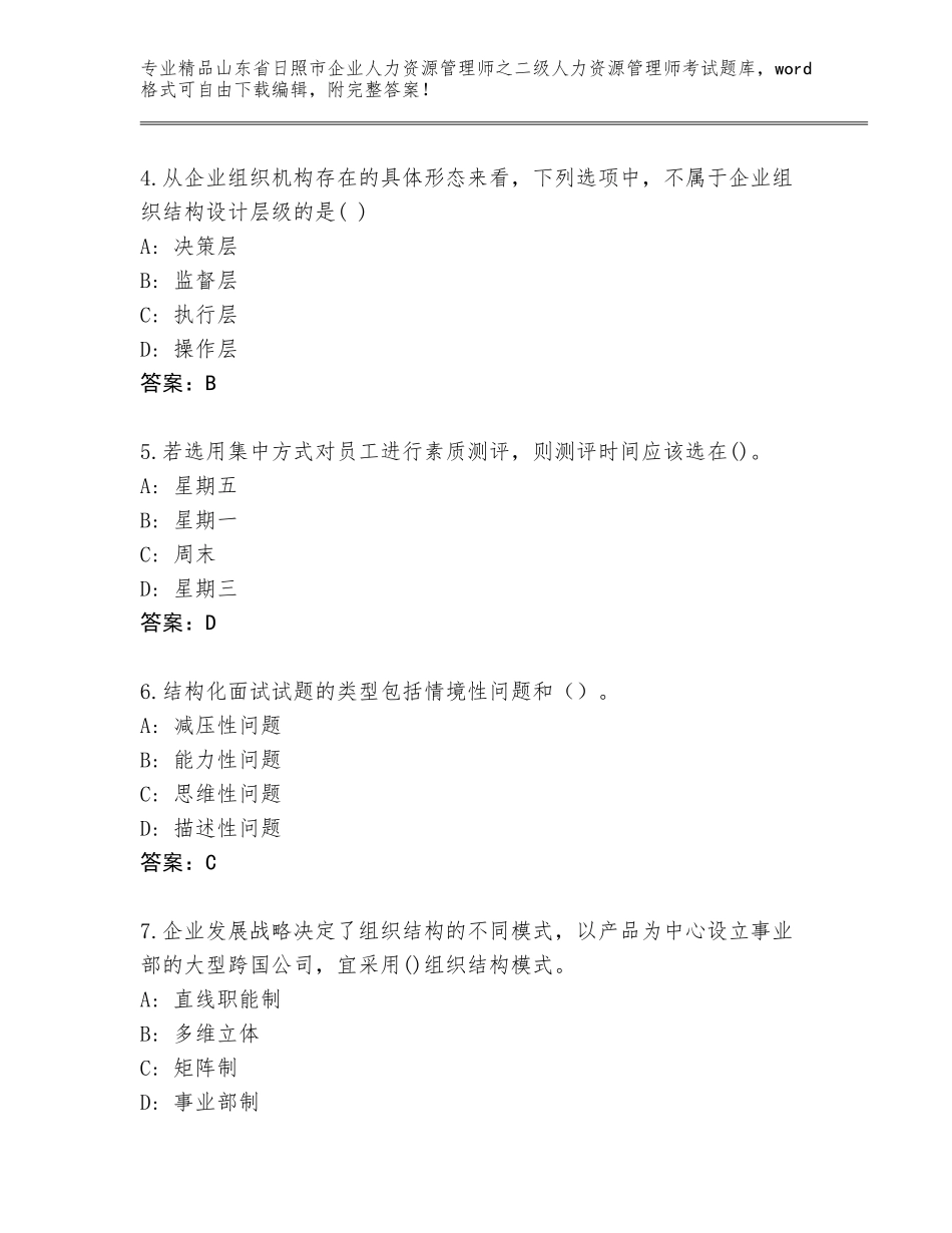 2024年山东省日照市企业人力资源管理师之二级人力资源管理师考试完整版（典优）_第2页