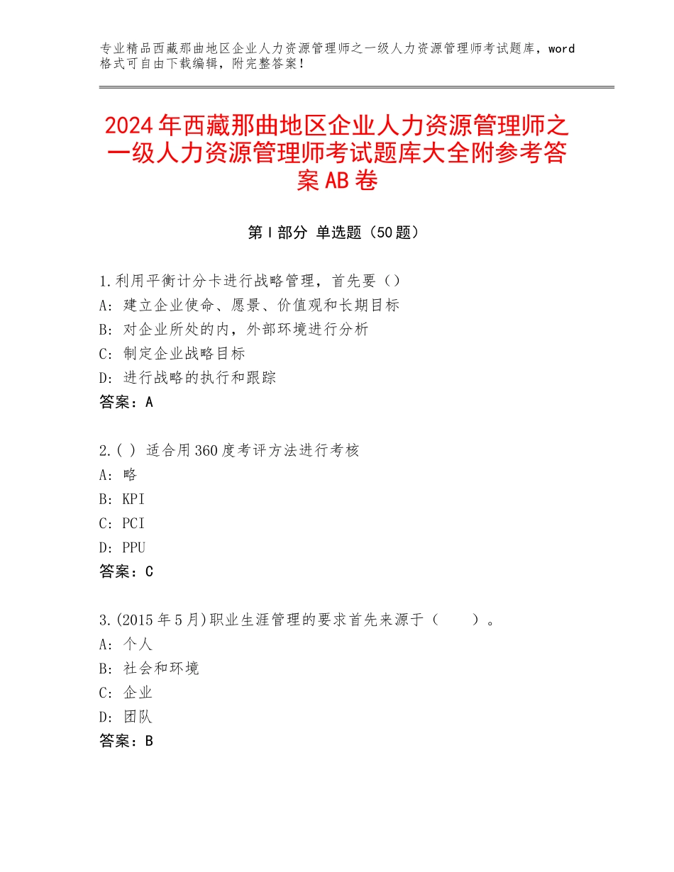 2024年西藏那曲地区企业人力资源管理师之一级人力资源管理师考试题库大全附参考答案AB卷_第1页