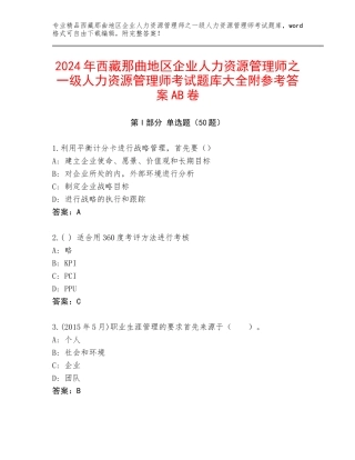 2024年西藏那曲地区企业人力资源管理师之一级人力资源管理师考试题库大全附参考答案AB卷